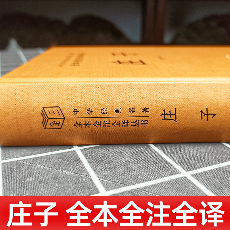 【中华书局三全系列】正版精装 庄子书籍 全本全注全译全集 老庄之道 逍遥游中华传统文化道家典籍集注今注今译文白对照国学经典书 - 图1