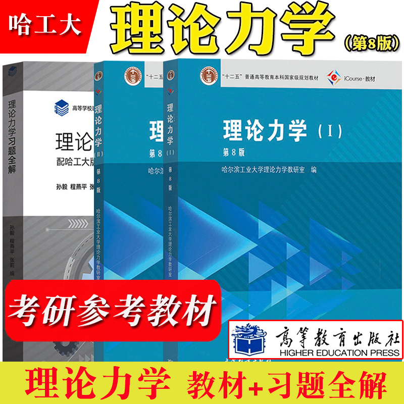 哈工大理论力学第9版I/II 1+2教材+习题全解第8版高等教育出版社哈尔滨工业大学理论力学教材理论力学习题集练习册考研用书-图2