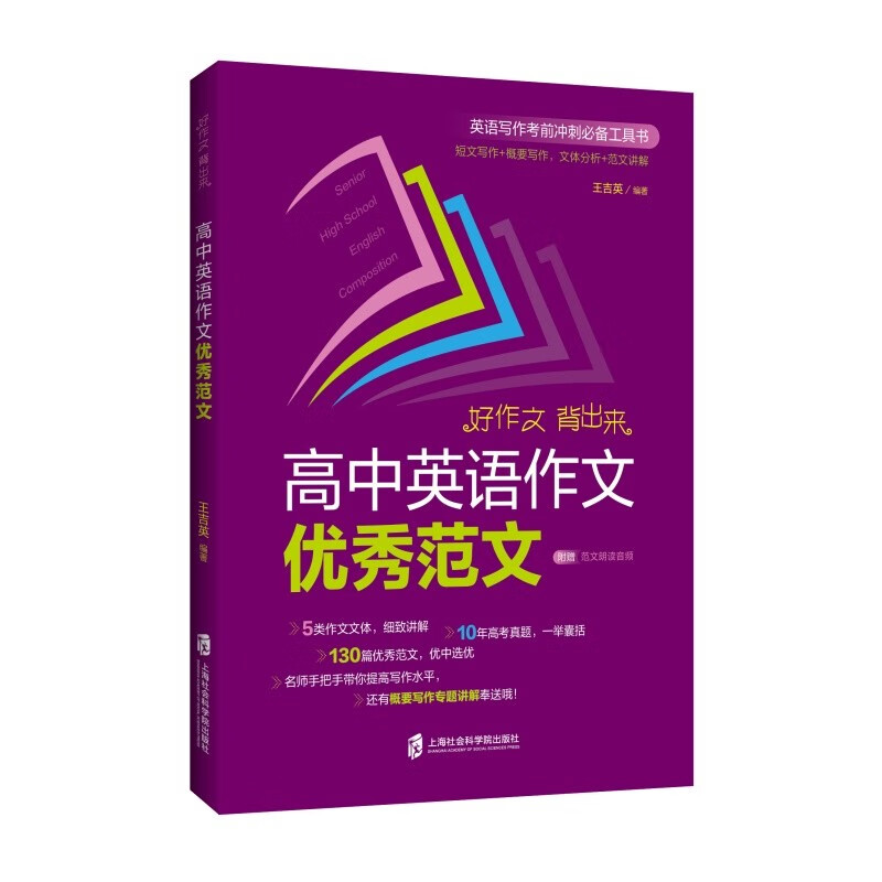 高中英语作文优秀范文 上海高考作文真题2017-2022 上海社会科学院出版 短文写作+概要写作 文体分析+范文讲解 赠范文朗读音频 - 图0