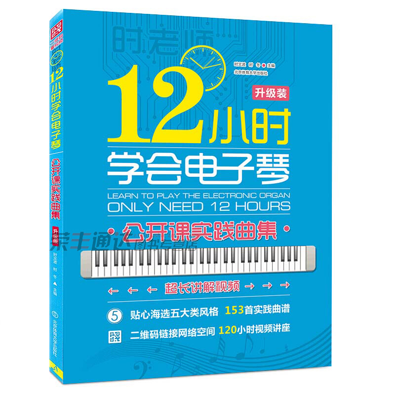 正版 12小时学会电子琴 公开课实践曲集 简易钢琴教程入门曲谱初学者成人儿童自学基础音乐教材教程书籍电子琴曲谱 时文波 - 图0