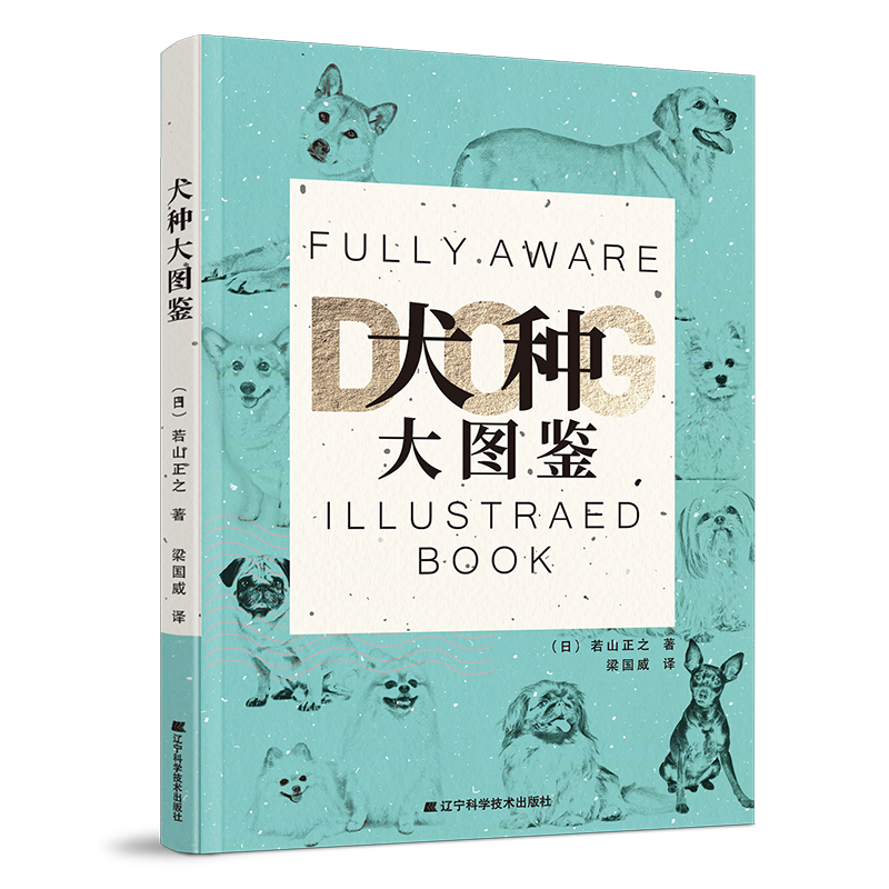 犬种大图鉴 100种人气狗狗图鉴世界珍稀犬种知识宠物大百科书籍狗子专业饲养指南养狗健康伤病基础知识科普图书若山正之-图3