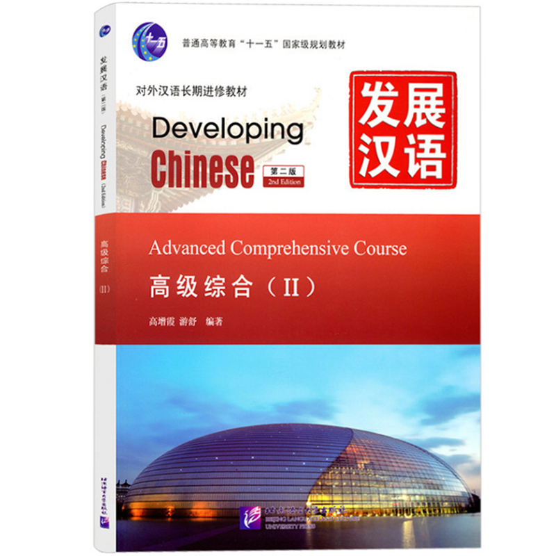 发展汉语高级2综合听力口语写作阅读北京语言大学出版社 Developing Chinese Advanced外国人学汉语对外汉语教材长期进修教材书-图0