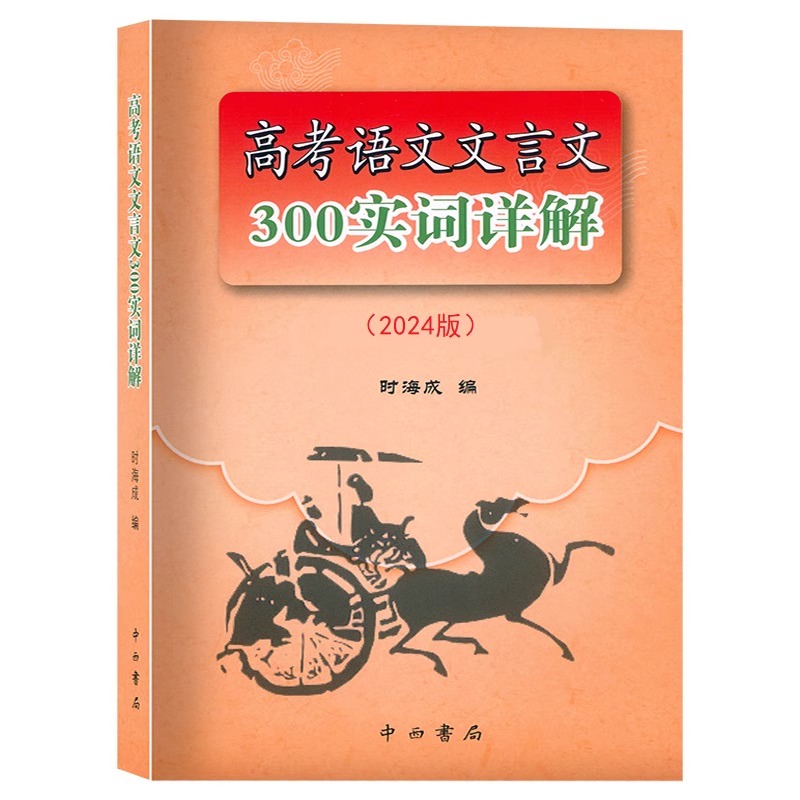 上海市高考语文文言文300实词详解 上海卷 高中文言古文实词虚词 通假字 上海高中一二三高考语文文言文阅读辅导资料书 - 图0