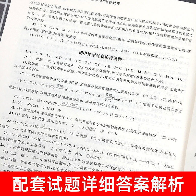 新版全国初中化学天原杯竞赛单思主编浙大优学初二三八九年级化学竞赛奥赛指导中学生仿真试题复赛真题辅导书浙江大学出版社-图3