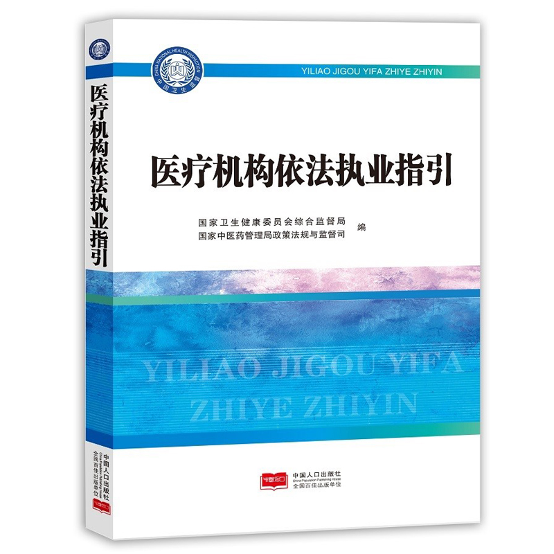 医疗机构依法执业指引国家卫生健康委员会综合监督局国家中医药管理局政策法规与监督司中国人口出版社正版图书藉-图3