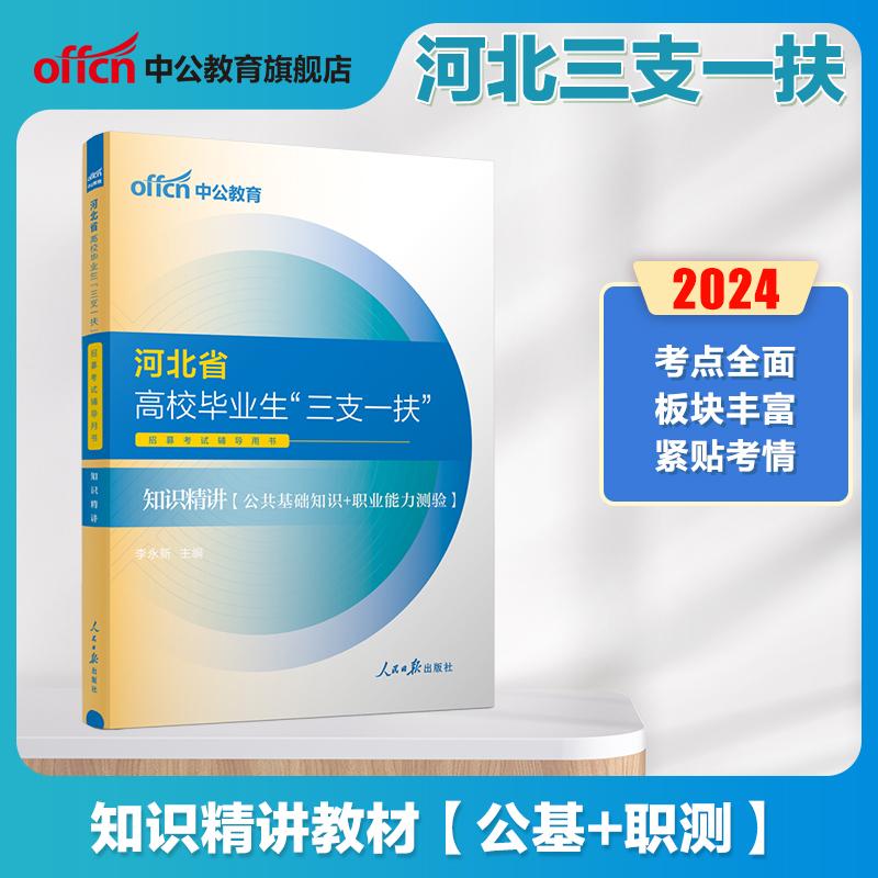 河北三支一扶考试资料2024年中公河北省三支一扶考试教材公共基础知识职业能力能力测验历年真题模拟试卷公基题库河北三支一扶支教-图2