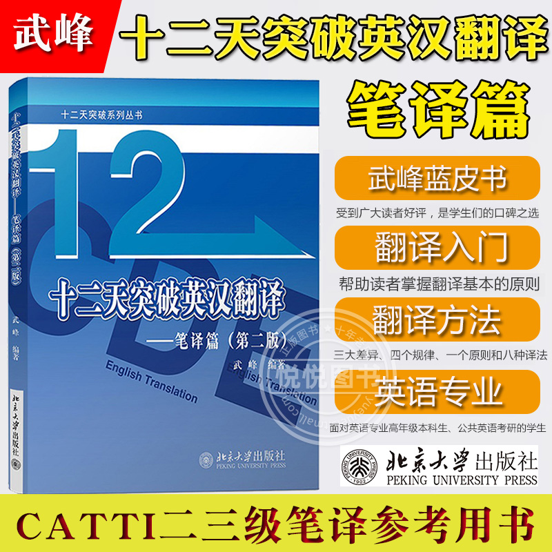 武峰 12天十二天突破英汉翻译 笔译篇 第二版 英语笔译综合能力英语翻译笔译英汉互译 可搭韩刚mti catti三级笔译二级翻译硕士参考