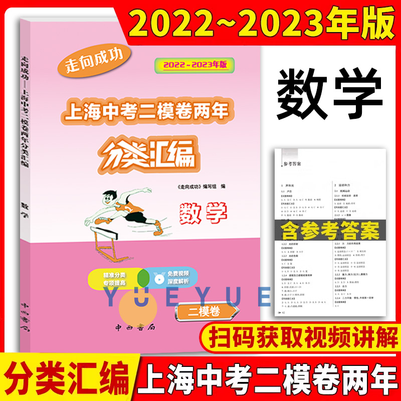 2022-2023走向成功上海中考二模卷两年分类汇编语文数学英语物理化学历史道德与法治初三九年级中考专项训练含参考答案中西书局 - 图1