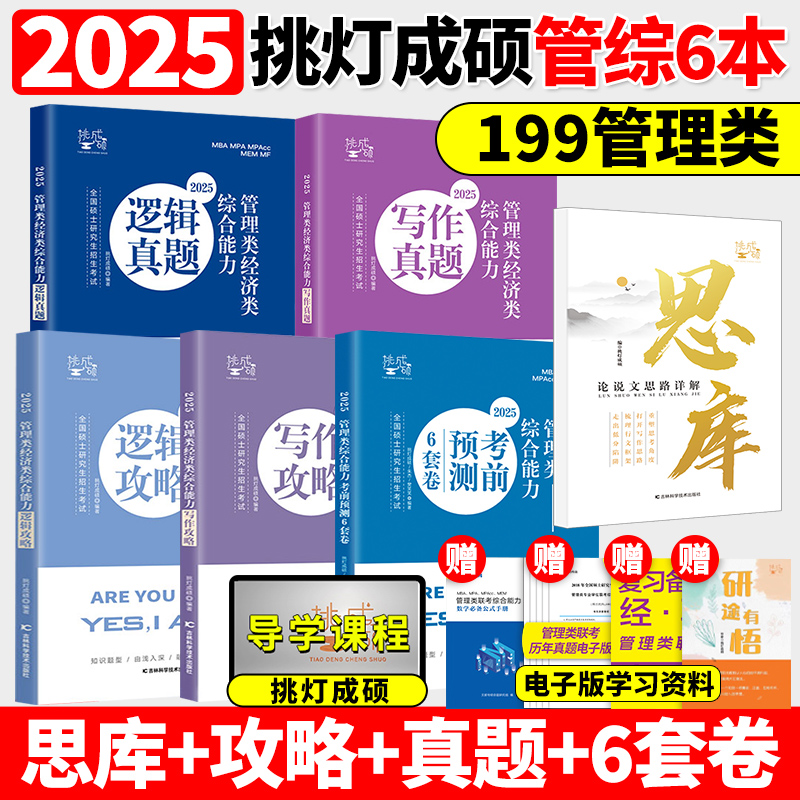 现货【指定店】2025挑灯成硕王诚写作攻略写作真题逻辑攻略真题 25思库论说文 396经济类联考 mba199管理类管综考研冲刺预测卷-图1