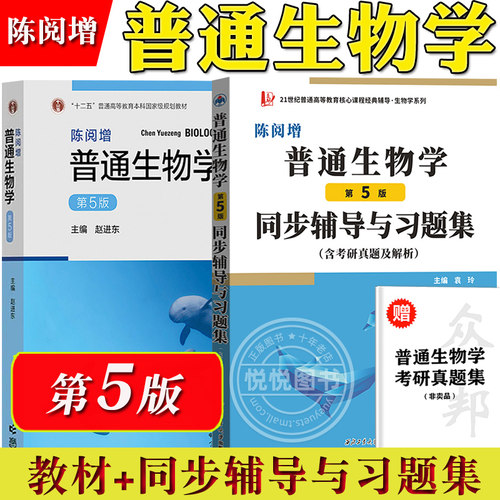 新版 陈阅增普通生物学 第5版第五版 赵进东 高等教育出版社 大学普通生物学教材考研用书中学生生物学联赛奥赛竞赛参考书复习资料 - 图1