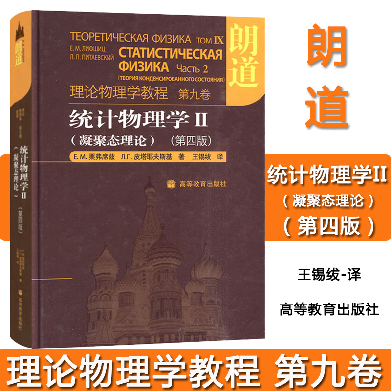 朗道理论物理学教程第九卷统计物理学II朗道凝聚态理论第四版精装本中文版高等教育出版社享誉世界理论物理学书大学物理教材-图3