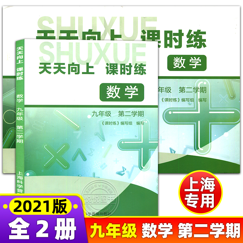 天天向上课时练 数学英语物理化学 六七八九年级下册 6789年级第二学期 上海初中教辅配套同步练习期中期末单元测试卷 - 图3