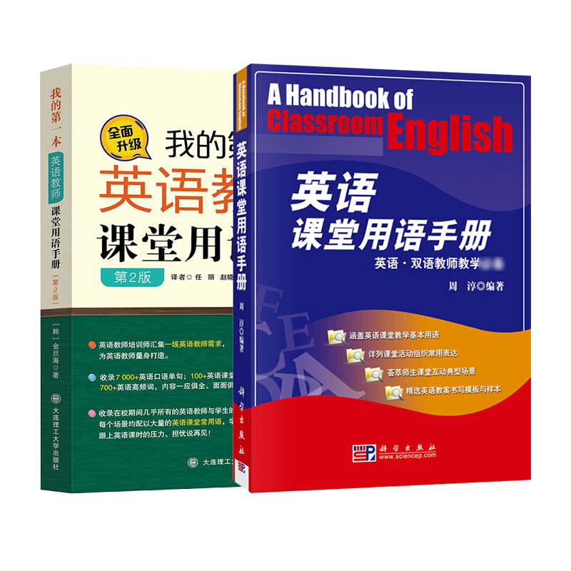 我的第一本英语教师课堂用语手册金旦海第二版2版英语课堂用语手册周淳全2册英语双语教师教学英语教师百科全书英语或其他专业高校 - 图0