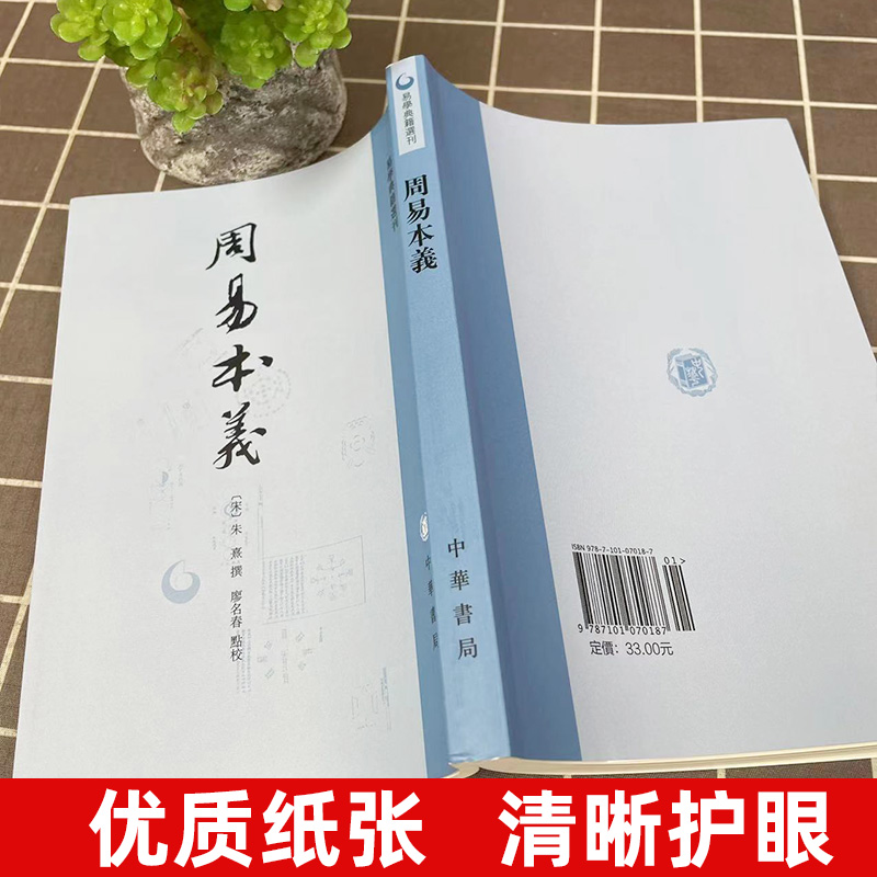 官方正版  周易本义 朱熹撰 易学典籍选刊 周易六十四卦详解 中华书局 繁体竖排 哲学思想文化发展 易经入门 国学中国哲学正版书籍 - 图2