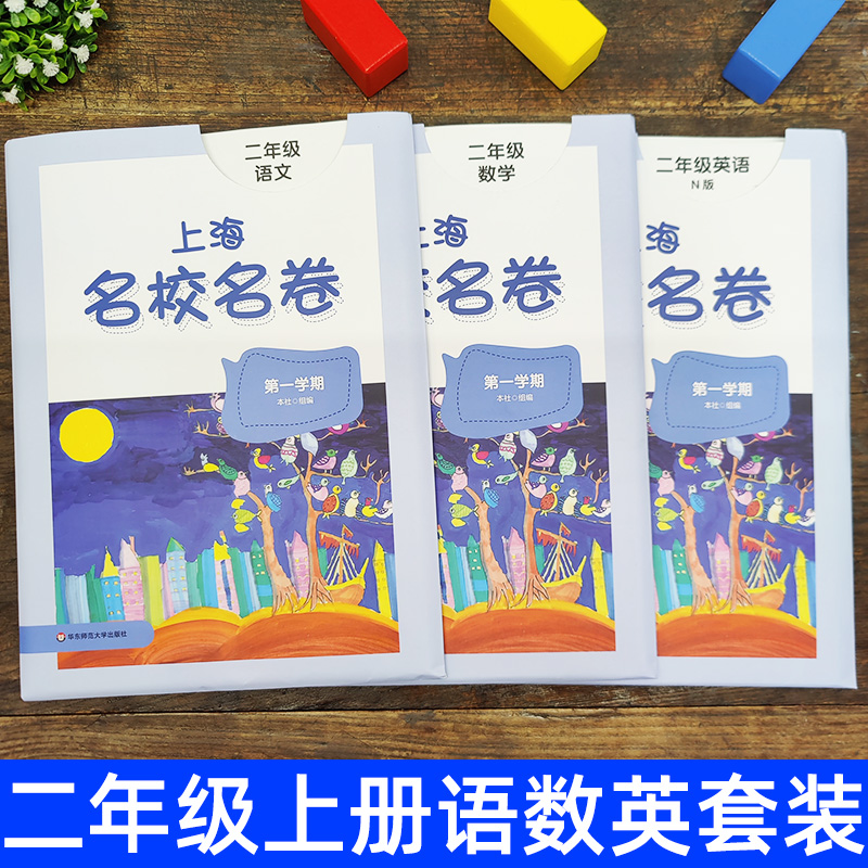 上海名校名卷二年级上册试卷测试卷全套语文+数学+英语n版2年级第一学期下册小学教材配套同步辅导单元测试期中期末模拟试卷子