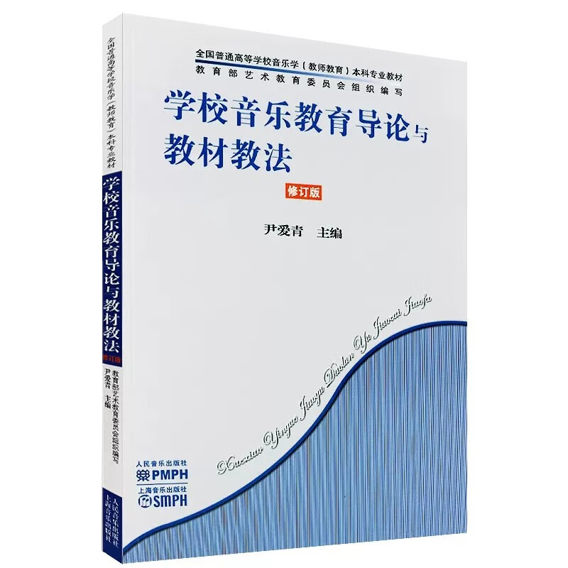 【正版现货】学校音乐教育导论与教材教法修订版 人民音乐普通高等音乐学教师育本科专业教学指导技巧基础尹爱青编辅导工具书籍 - 图0