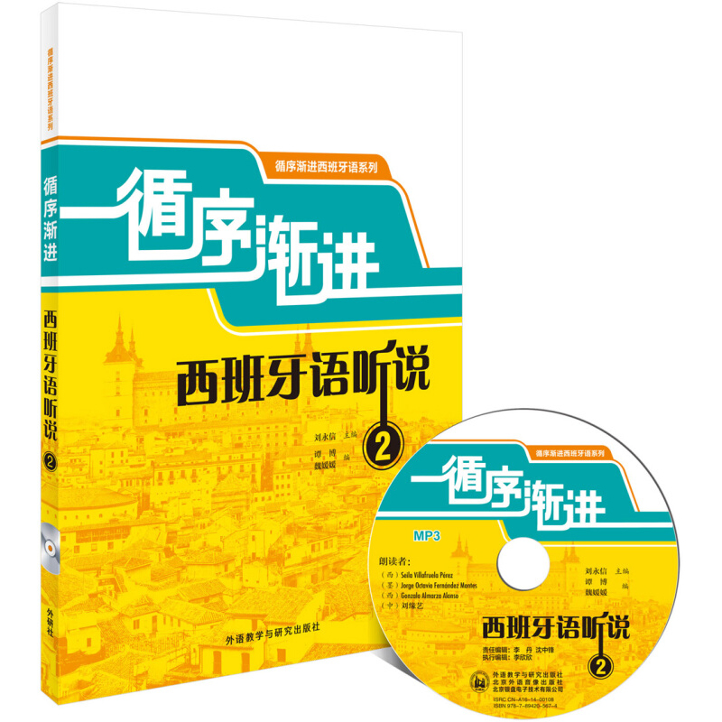 外研社 循序渐进西班牙语听说1+2 全2册 自学西班牙语听说教材听说能力训练 西班牙语学习书籍 西班牙语听力口语速成 西班牙语入门 - 图1