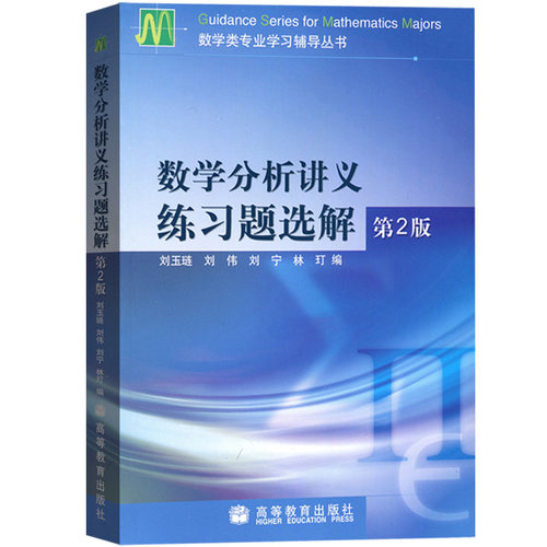 数学分析讲义练习题选解 第2版第二版 刘玉琏  高等教育出版社 数学类专业学习辅导丛书与第六版6版第5版教材配套参考练习册习题集 - 图0