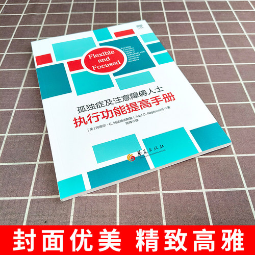 孤独症及注意障碍人士执行功能提高手册 适合高功能谱系儿童的家长和特教老师等专业人员阅读 阿德尔C纳佳德沃斯基 华夏出版社 - 图0