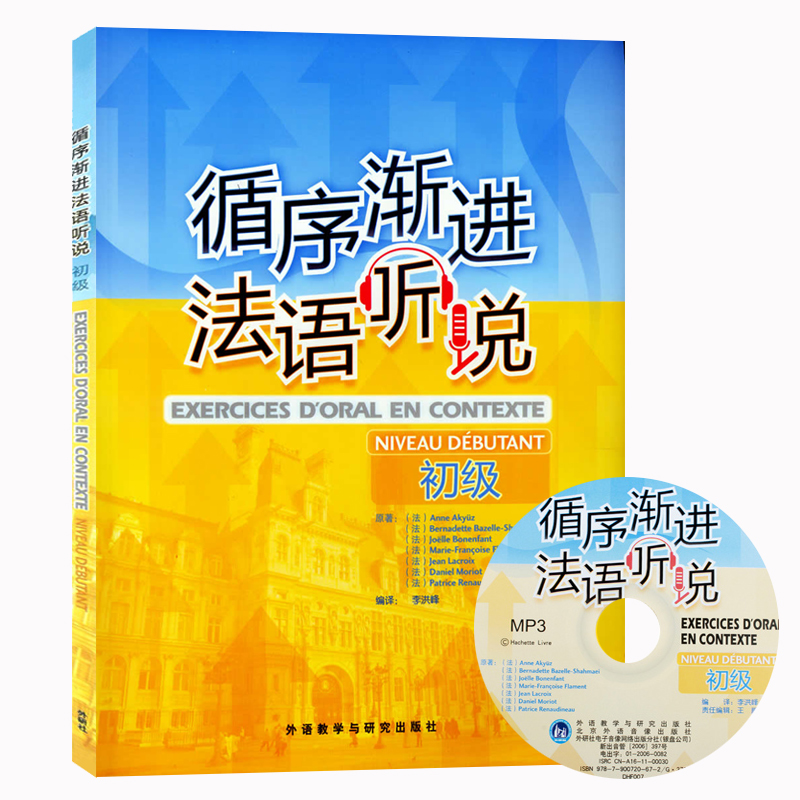 循序渐进法语听说初级法语听力口语练习书籍法语初学者学习辅导教材书法语语音语调法语自学入门外语教学与研究出版社-图0