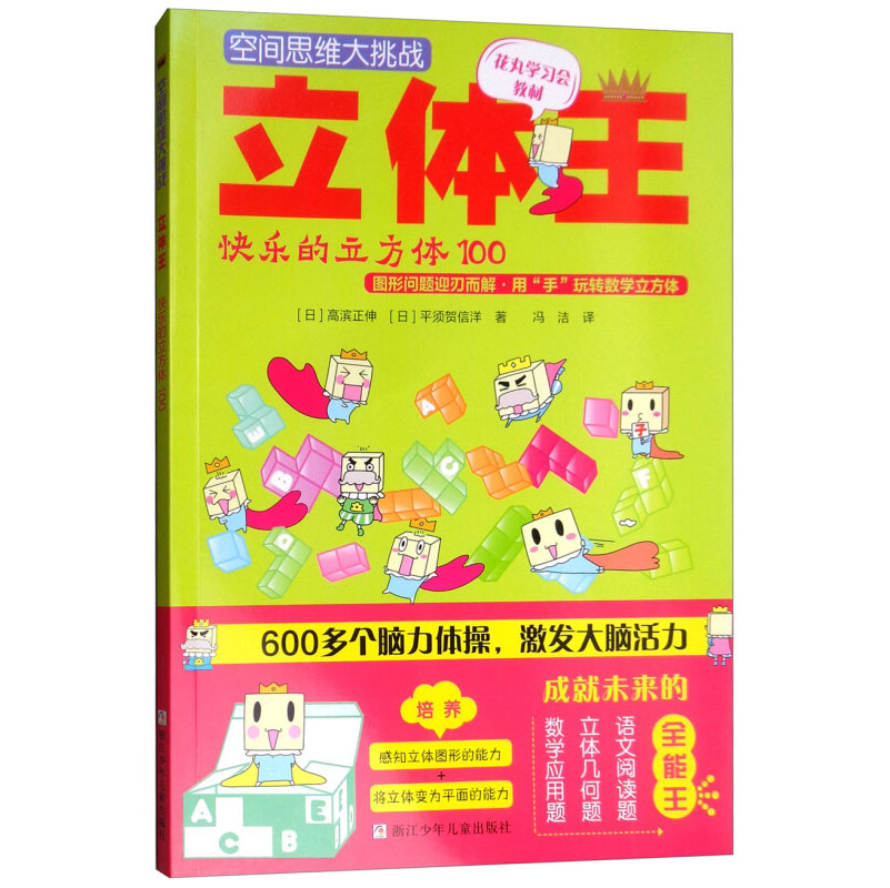 空间思维大挑战 立体王 快乐的立方体100立方体空间思维训练书 想象力观察力专注力训练 连连看 儿童全脑左右脑智力开发益智游戏书 - 图0