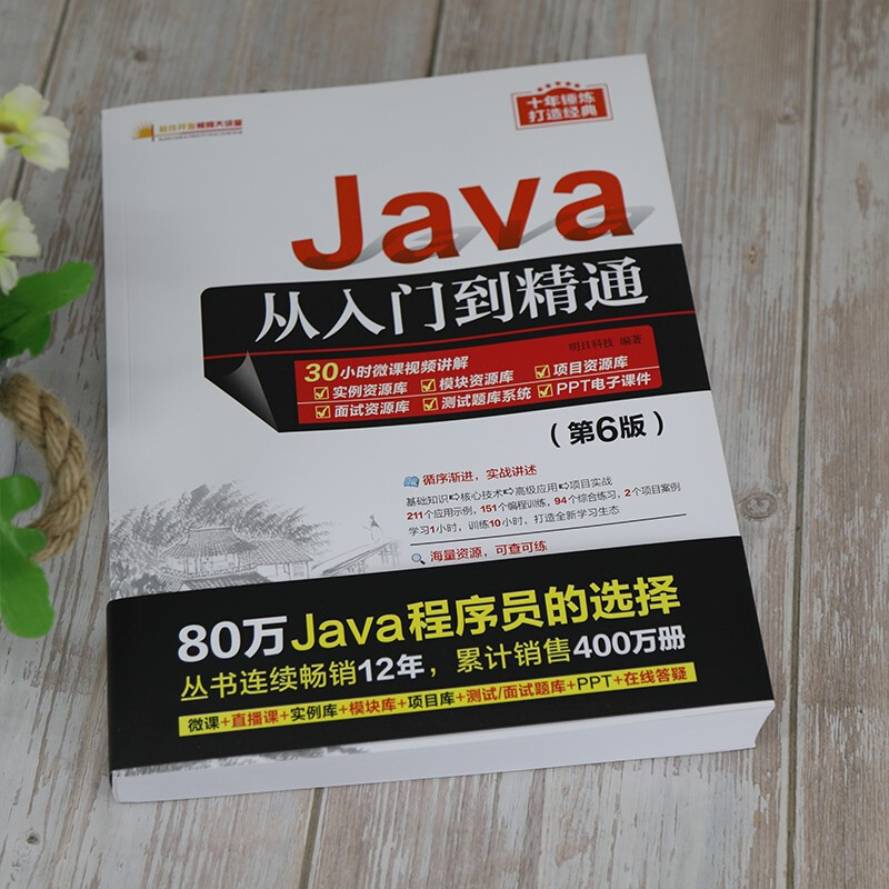 【正版现货】Java从入门到精通第6六版 java语言程序设计电脑编程基础计算机软件开发教程JAVA编程入门零基础自学书籍javascript-图1