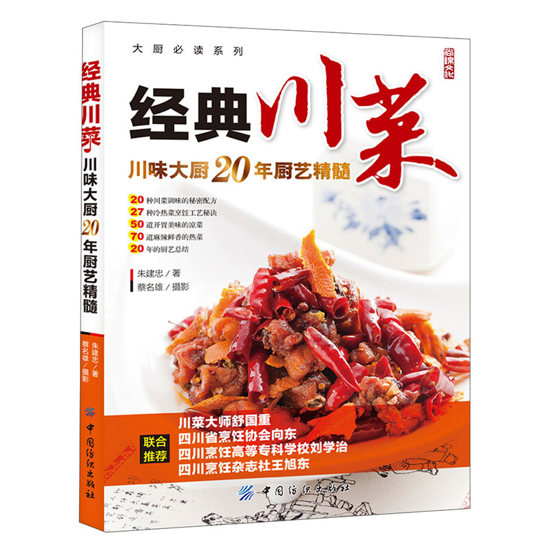 经典川菜菜谱大全 舌尖上的中国 川味调料味碟制作教程厨房新手学家常菜烹饪做法四川美食食谱麻辣凉菜炒菜朱建忠厨师培训做菜书籍