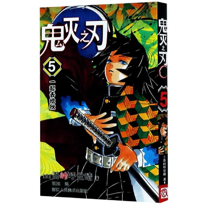 正版现货鬼灭之刃5一起去地狱单行本吾峠呼世晴绘日本幻想人气漫画 jump连载简体中文版书籍浙江人民美术出版社-图3