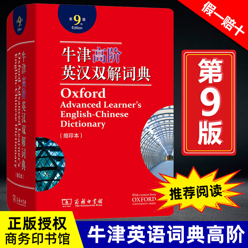 【正版授权】牛津高阶英汉双解词典第9版缩印本版英译汉英语字典第九版大词典中学生高中生大学初中商务印书馆2021最新第8版升级版-图0