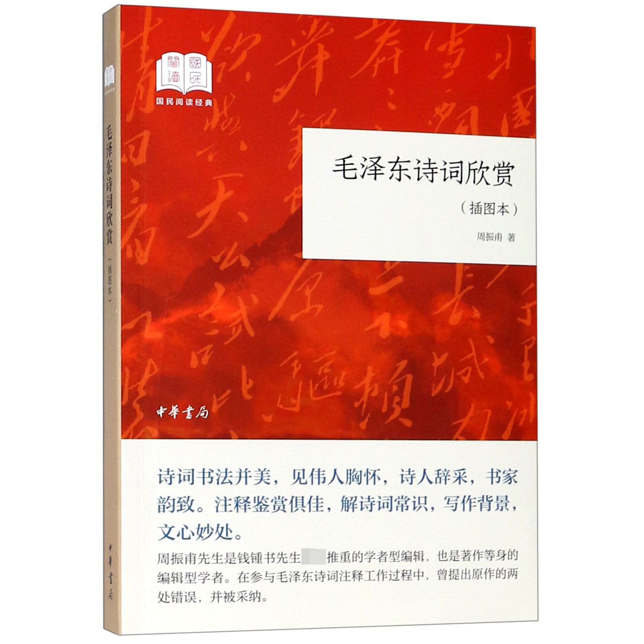 毛泽东诗词欣赏 平装 插图本 国民阅读经典 周振甫著 毛泽东诗词鉴赏文集 毛泽东诗集注释鉴赏 解诗词常识写作背景毛泽东诗词注释 - 图3