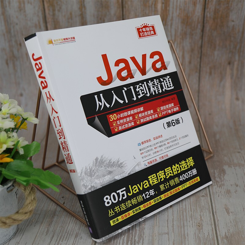 【正版现货】Java从入门到精通第6六版 java语言程序设计电脑编程基础计算机软件开发教程JAVA编程入门零基础自学书籍javascript-图0