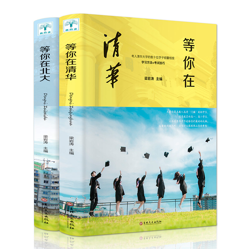 正版清华北大不是梦全2册 2022年等你在清华北大我在清华北大等你中考高考学习方法窍门激励青少年版初高中学生教育考试技巧书籍-图3