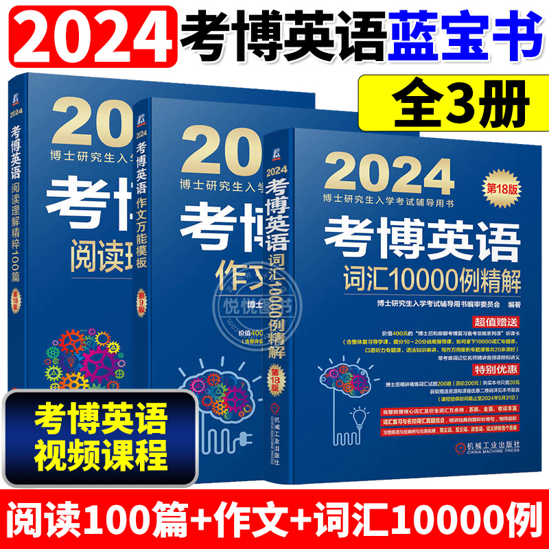 现货2024考博英语蓝宝书历年真题英语核心词汇作文模板真题阅读理解全项指导统考应试考试教材辅导教程书籍环球卓越搭中科院华慧 - 图1