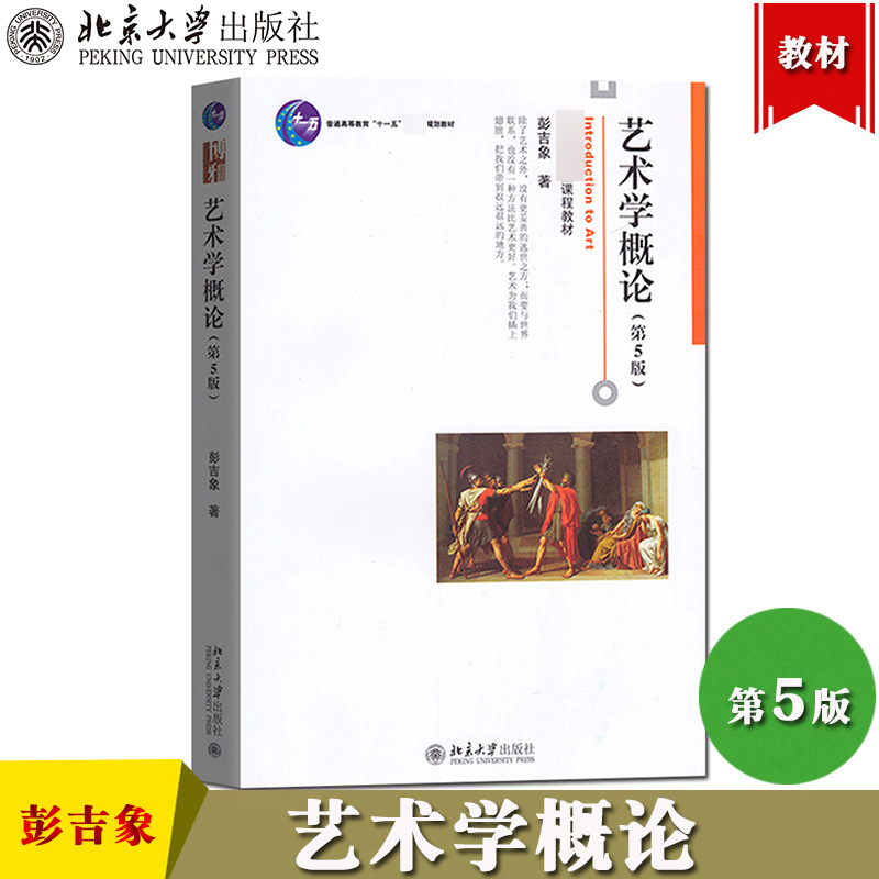 北大版艺术学概论彭吉象第五版第5版北京大学出版社北影北电考研教材用书初学艺术概论入门导论教材艺术教程艺术设计基础书-图0