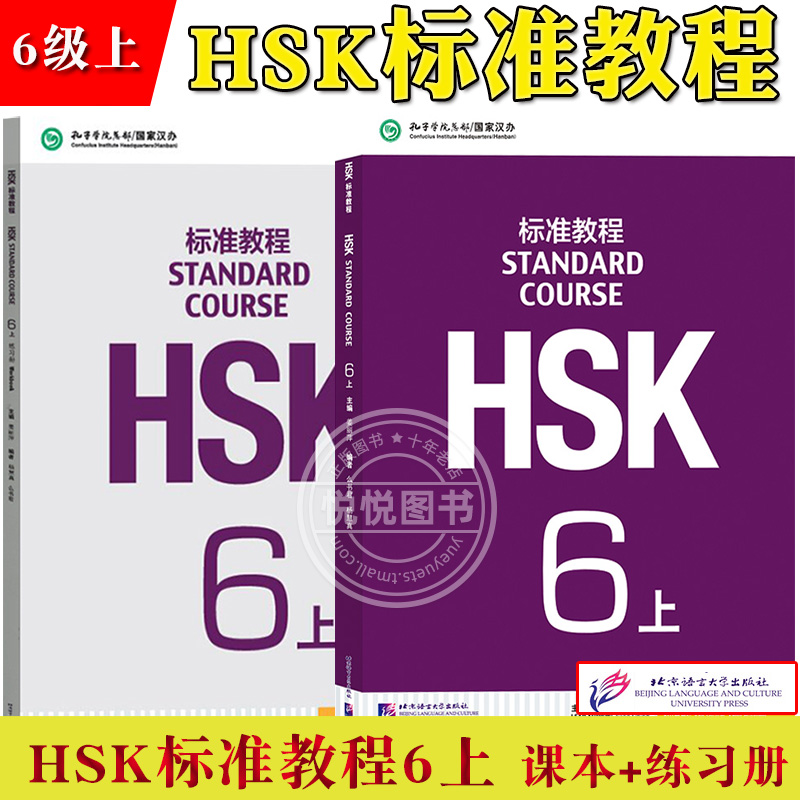 HSK标准教程6上下 课本学生用书+练习册 姜丽萍 北京语言大学出版 孔子学院汉办对外汉语教材新HSK考试教程第六级汉语水平等级考试 - 图0