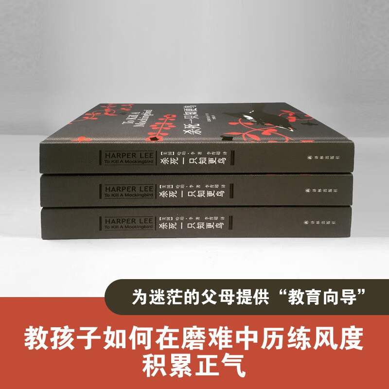 杀死一只知更鸟正版 硬壳精装未删减 哈珀李著 关于勇气与正义的成长教科书籍 中学推荐课外读物 现当代外国文学小说 译林出版社 - 图2