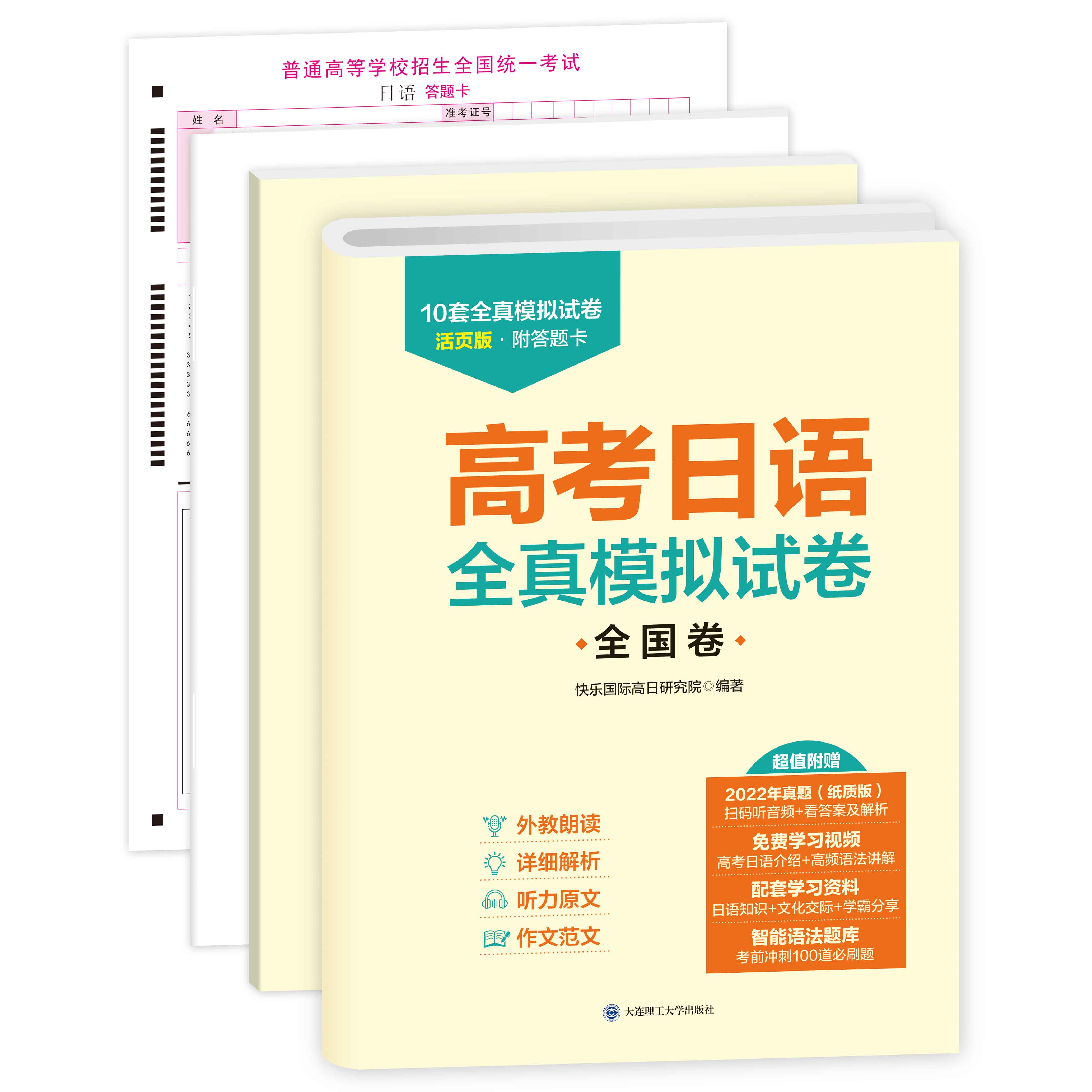 【活页可撕】高考日语 全真模拟试卷 全国卷 高考日语模拟试题 2022年真题日语考试考前训练含答案解析 听力原文 作文范文附答题卡 - 图3