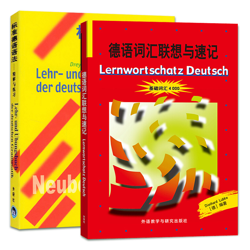 标准德语语法 精解与练习+德语词汇与联想速记 基础词汇4000 初级德语词汇学习书 德语语法辅导教材 初级自学德语学习书 - 图0