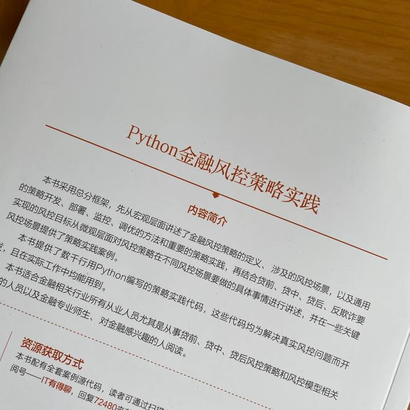 Python金融风控策略实践 冯占鹏姚志勇 全生命周期管理 策略分析方法论 贷前 贷中 贷后 反欺诈 场景 目标 系统实现机械工业出版社 - 图1