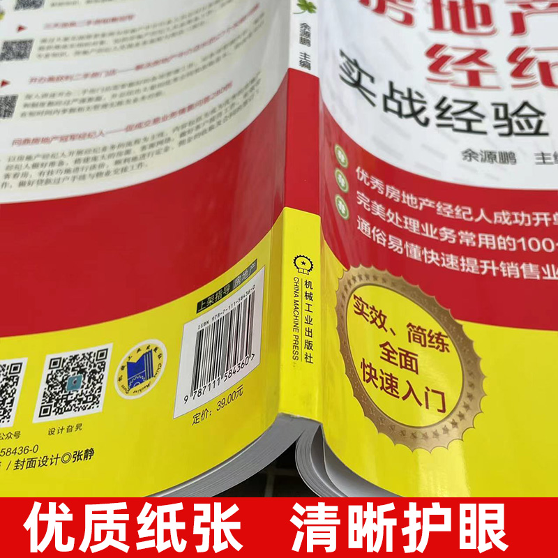 房地产经纪人实战经验100招 余源鹏房产中介书基础知识营销策划卖房租房新房二手房销售书籍了解客户真实需求实用技巧卖房子的书籍 - 图2