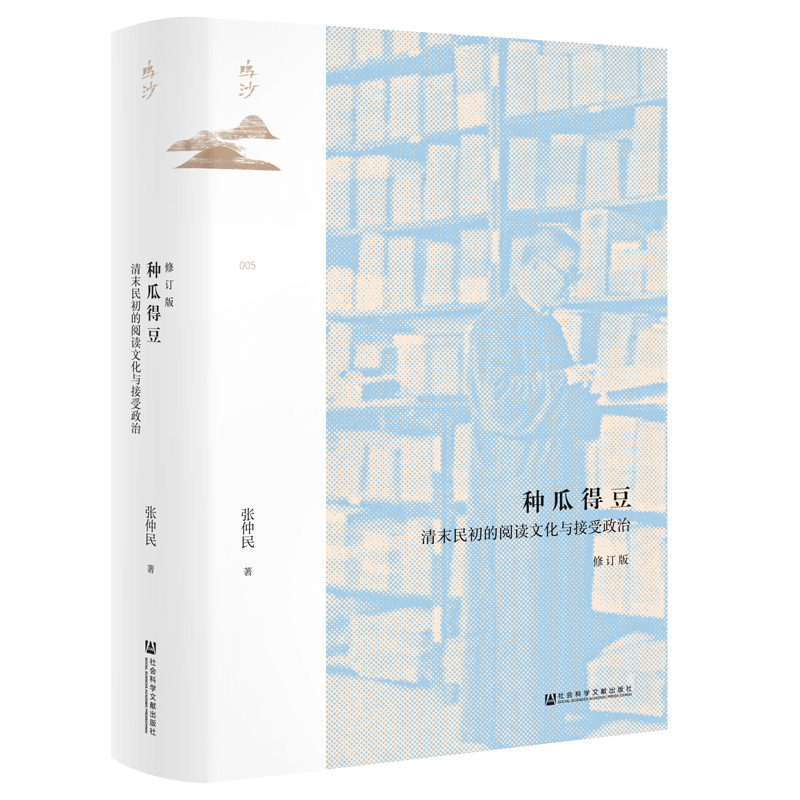 种瓜得豆:清末民初的阅读文化与接受政治修订版张仲民新名词入诗大众阅读文化黑格尔五四新文化运动社会科学文献出版社-图0