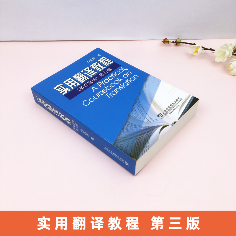 外教社 冯庆华 实用翻译教程 英汉互译 第三版第3版 上海外语教育出版社 实用英汉汉英翻译教程英译汉汉译英 英语专业考研教材用书 - 图0