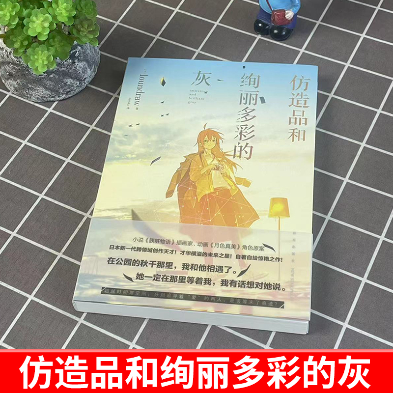 【天闻角川】仿造品和绚丽多彩的灰 日本插画家小说家自著自绘 带来越时间与空间的寻爱之旅 网络青春动漫轻文学作品 青春文学书 - 图0