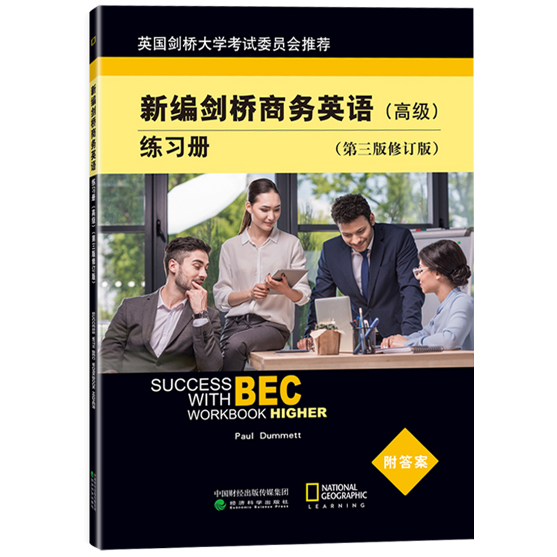 bec高级 新编剑桥商务英语 高级 学生用书+练习册+同步辅导 第三版修订版 高级剑桥商务英语证书考试用书 BEC高级教材 BEC考试资料 - 图2