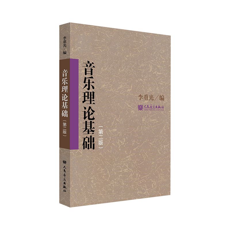 正版 音乐理论基础 第二版 乐理知识基础教材 李重光基本乐理 中央音乐学院自学初级基本教程入门钢琴乐理书籍 人民音乐出版社