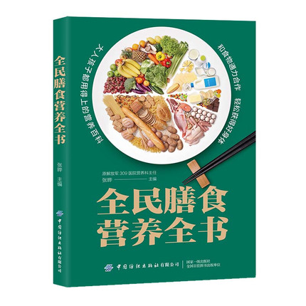 中国居民膳食指南全民膳食营养全书中国居民食物营养速查全书中国居民膳食营养指南中国膳食指南正版2020专业版营养师书籍 - 图3