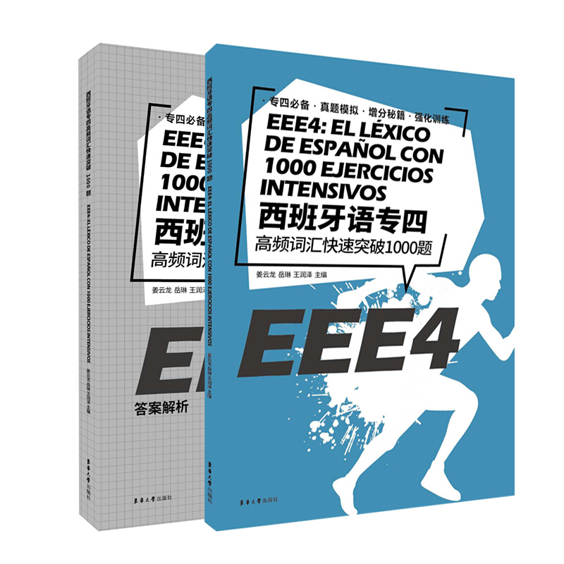 西班牙语专四快速突破完形填空600题+语法1200题+阅读60篇+高频词汇1000题+听写听力800题(共5册)EEE4 DELE SIELE现代西班牙语专4 - 图2