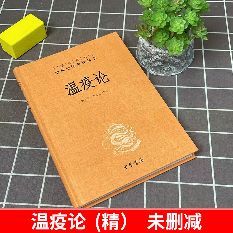 温疫论中华经典名著全本全注全译吴有性中医系统研究急性传染病的专著瘟疫预防治疗康复指南临床治疗方法书籍伤寒论中华书局-图0