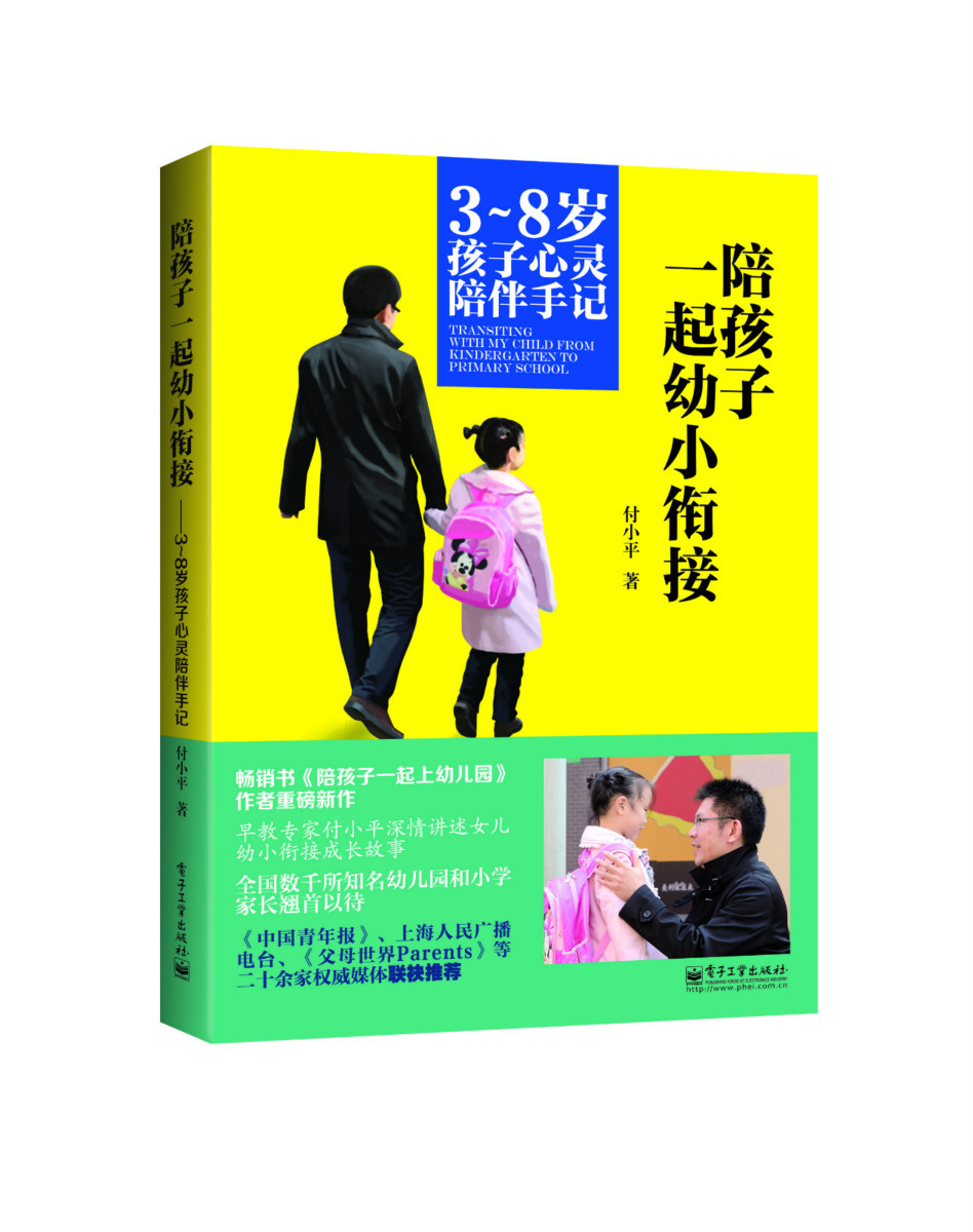 陪孩子一起幼小衔接3-8岁孩子心灵陪伴手记好妈妈孕产早教育儿书籍父母怀孕胎教故事育儿百科全书婴幼儿童教育心理学正版书籍 - 图0