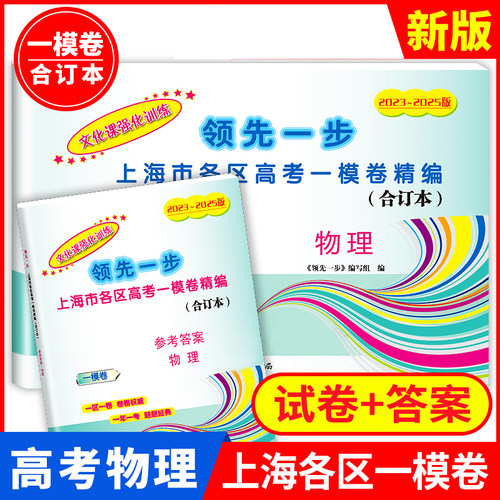 2023-2025年上海高考一模卷合订本语文数学英语物理化学历史政治领先一步文化课强化训练合订本上海市高三第一学期复习强化资料书 - 图3